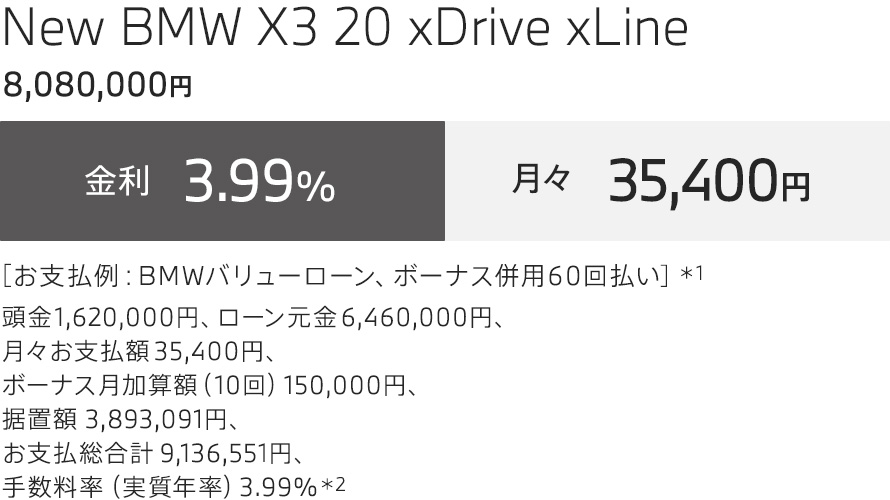 New BMW X3 20 xDrive xLine お支払例