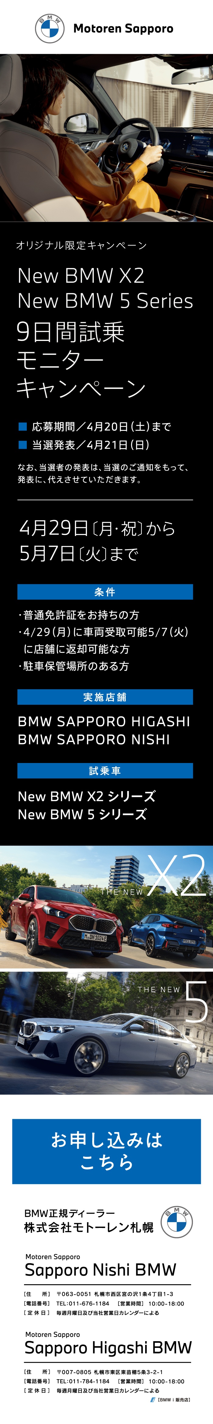 New BMW X2・New BMW 5 Series 9日間試乗モニターキャンペーン
