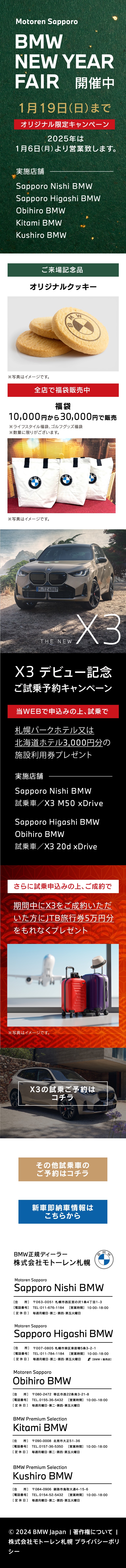 FBMW NEW YEAR FAIR 開催中 1月19日（日）まで